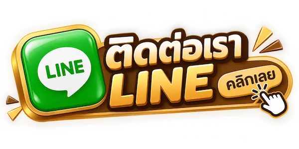 ติดต่อเรา-Line-600