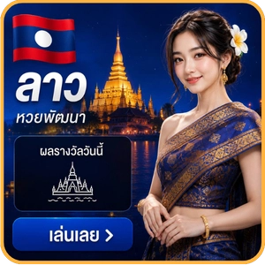 หวยลาว