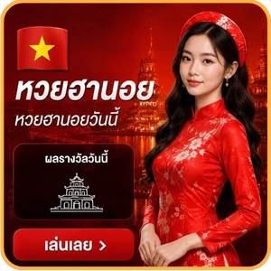 หวยฮานอย