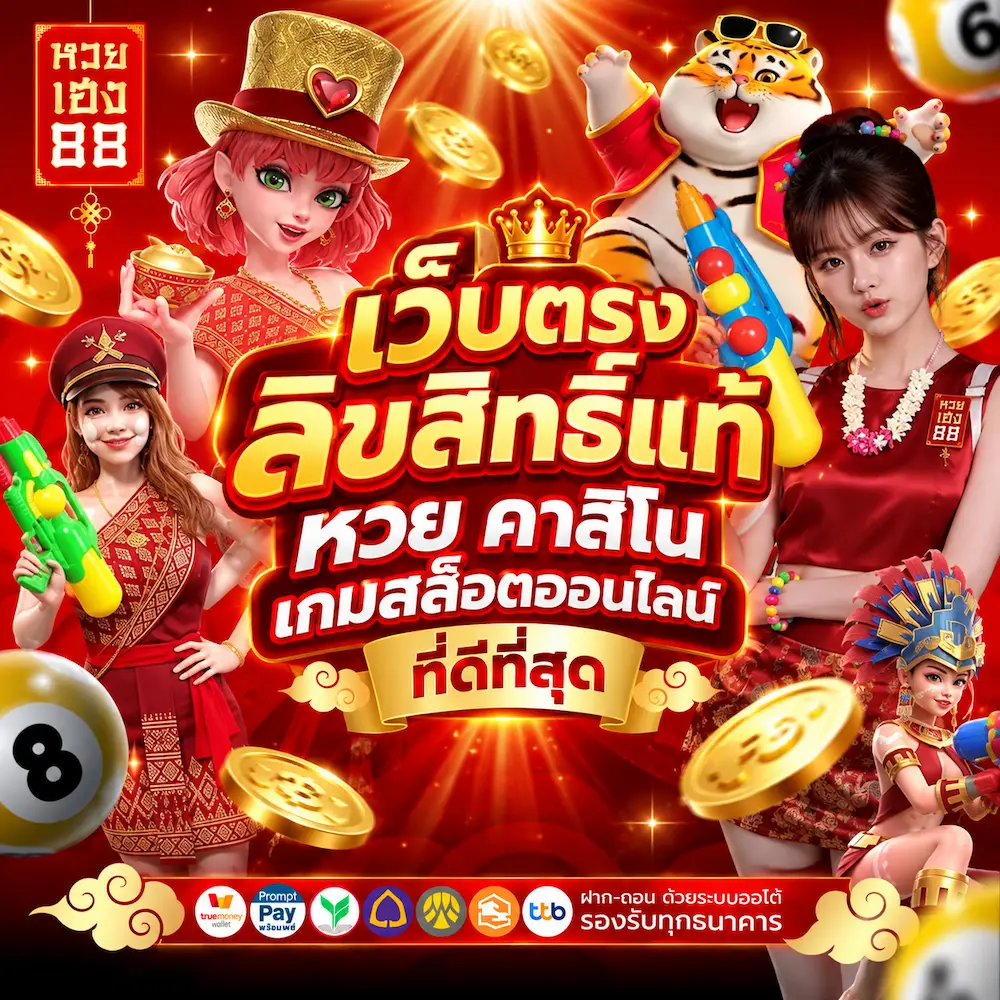 หวยเฮง88 banner mb