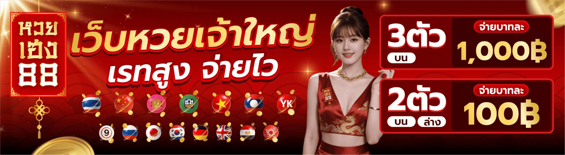 หวยเฮงแบนเนอร์1