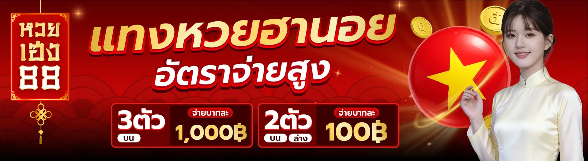 หวยเฮงแบนเนอร์3