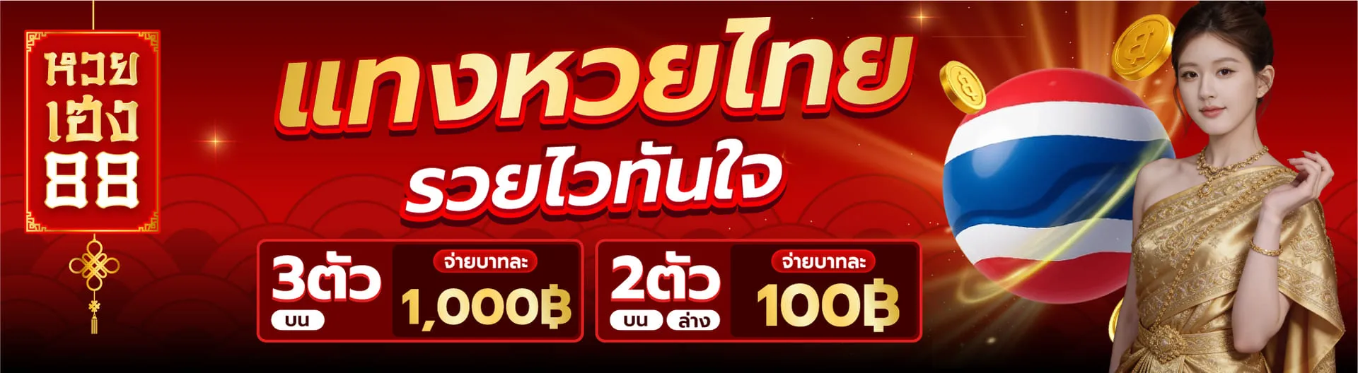 หวยเฮงแบนเนอร์6