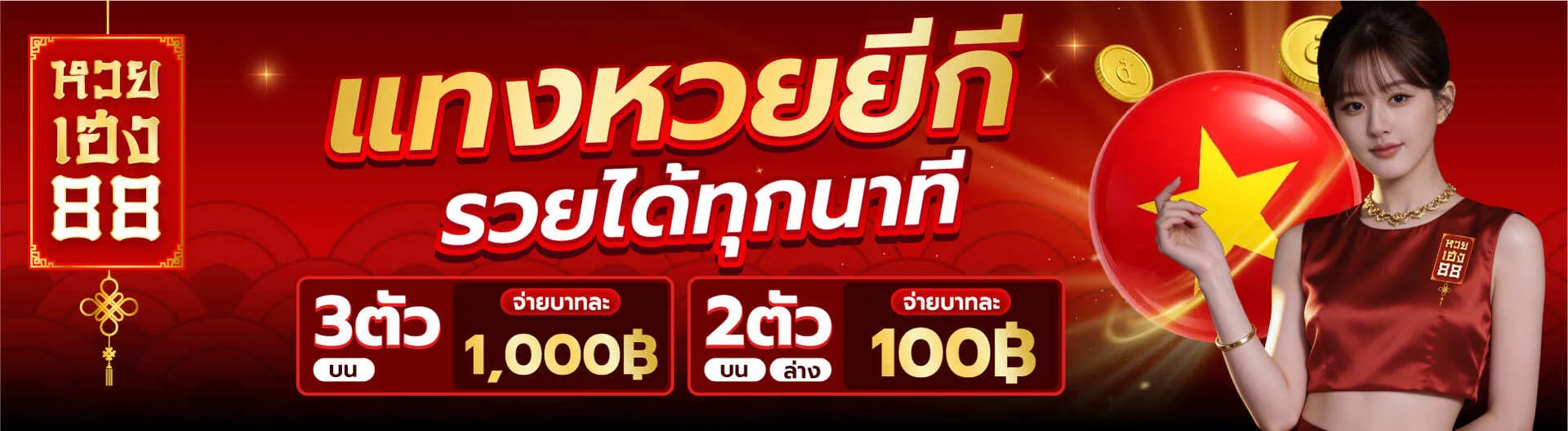 หวยเฮงแบนเนอร์7