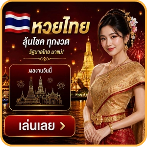 หวยไทย